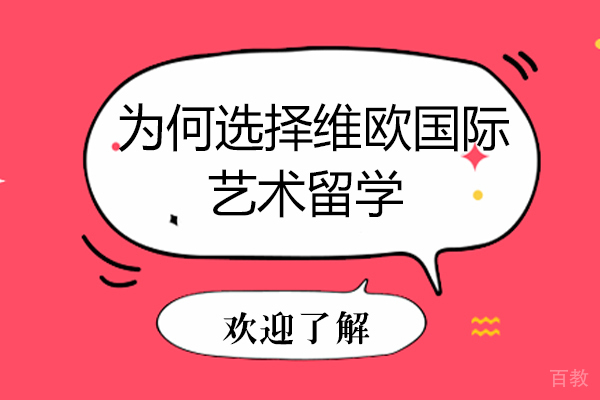为何选择天津维欧国际艺术留学