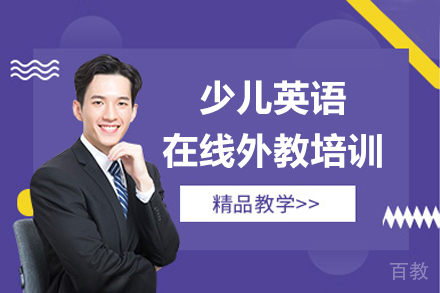 上海少儿英语在线外教培训班