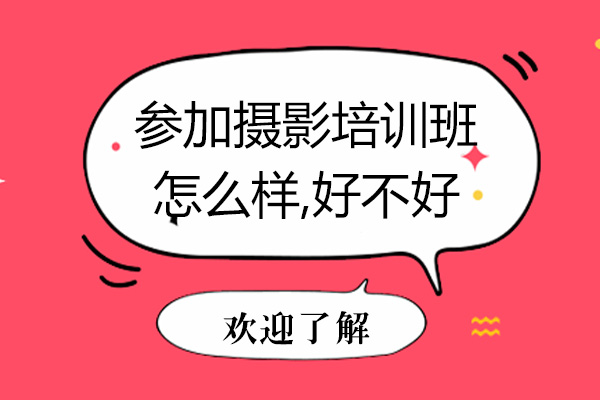 参加摄影培训班怎么样-好不好