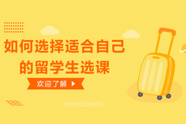 如何选择适合自己的留学生选课