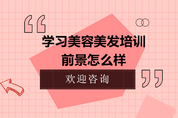 学习美容美发培训，前景怎么样