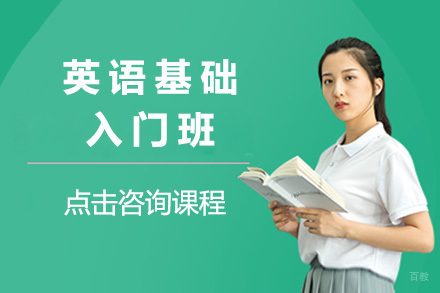 太原英语基础入门班