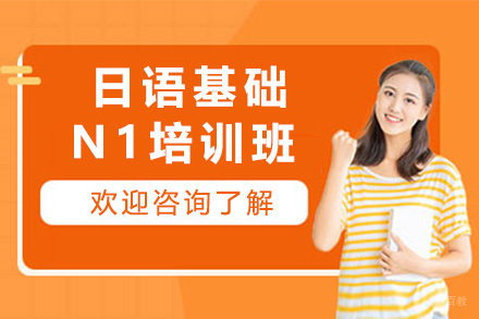 太原日语基础N1培训班