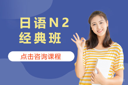 太原日语N2经典班