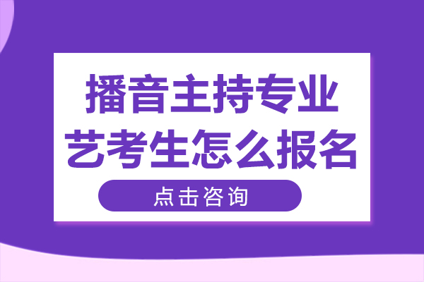 播音主持专业艺考生怎么报名