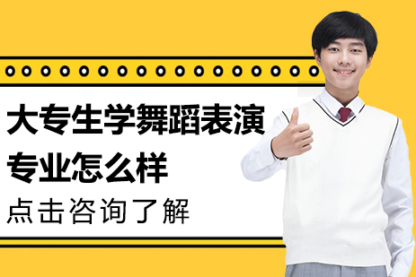 大专生学舞蹈表演专业怎么样