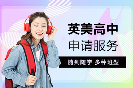 福州英美高中申请服务