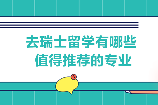 长沙学子瑞士留学必看：四大高潜力专业全解析