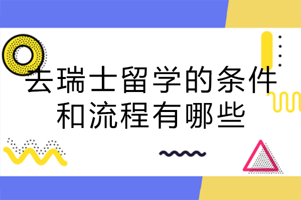 长沙赴瑞士本科留学：申请条件与全流程深度解析