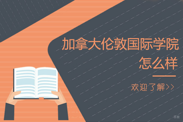 深圳加拿大伦敦国际学院怎么样-好不好