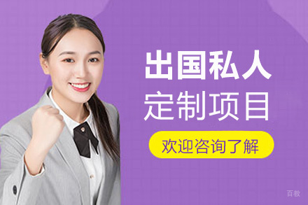 福州留学私人定制项目