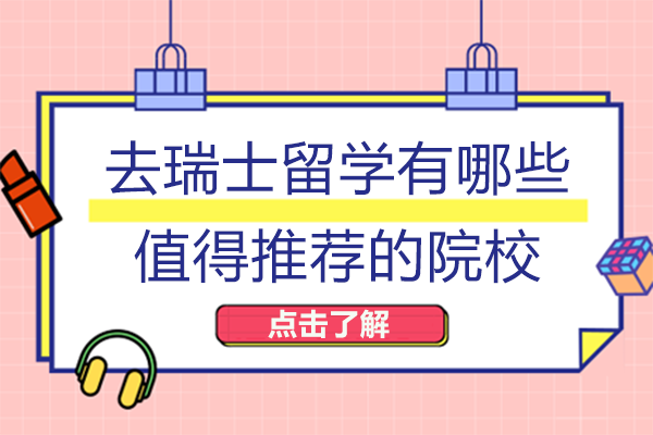 长沙赴瑞士留学必看：三所院校深度解析与选择指南