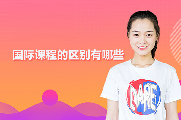 国际课程的区别有哪些