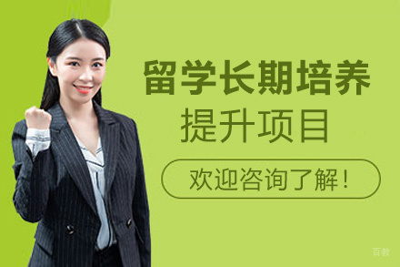 福州英美留学长期培养提升项目
