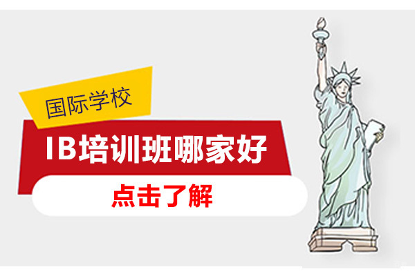 深圳IB培训班哪家好