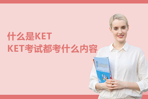 什么是KET,KET考试都考什么内容