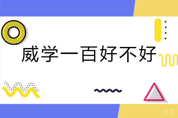 长沙威学一百好不好