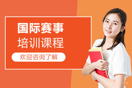 福州国际赛事培训课程