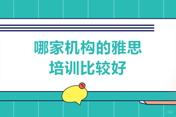 长沙哪家机构的雅思培训比较好