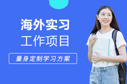 福州海外实习工作项目