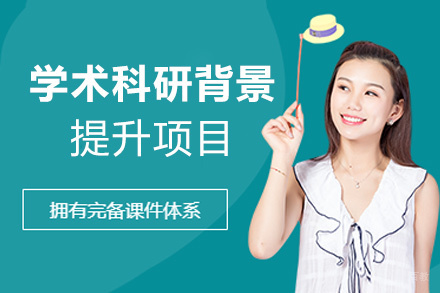 福州学术科研背景提升项目