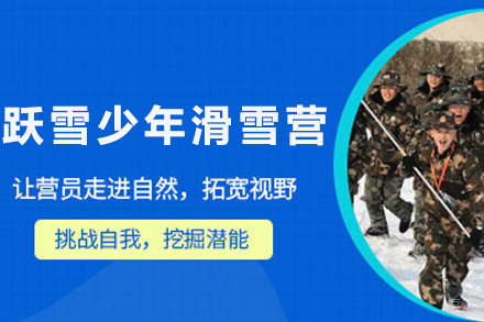 上海跃雪少年滑雪营