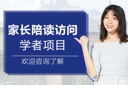 福州家长陪读访问学者项目