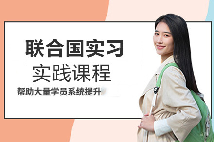 福州联合国实习实践课程