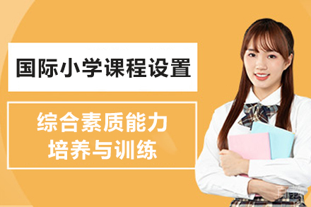 南京国际小学课程设置