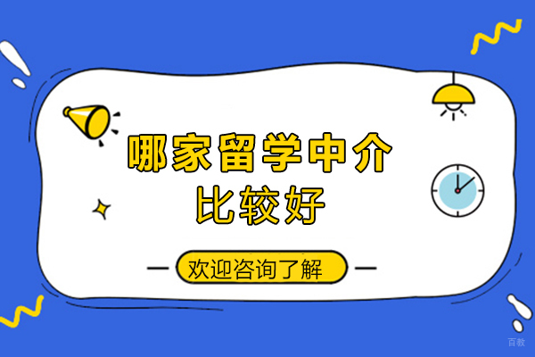 福州哪家留学中介比较好