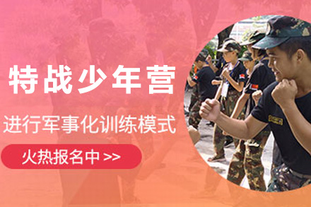 上海中小学培训-特战少年营