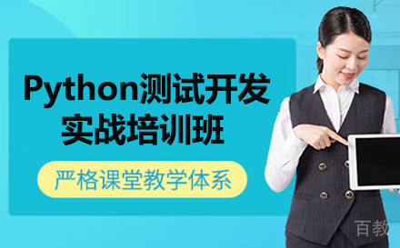 Python测试开发实战培训班