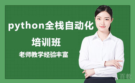 python全栈自动化培训班