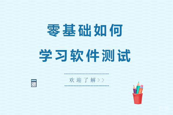 零基础如何学习软件测试