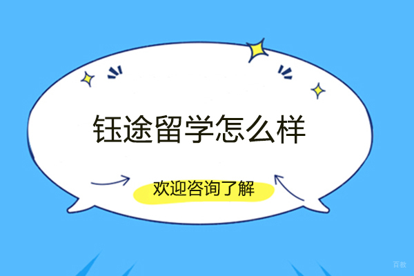 福州钰途留学怎么样