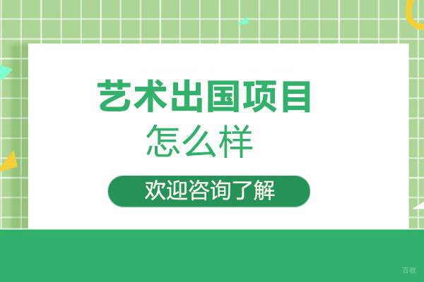 福州艺术留学-福州艺术留学项目怎么样，钰途来介绍