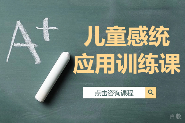 昆明儿童感统应用训练课