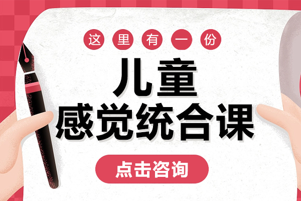 昆明儿童感觉统合课