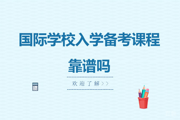 《国际学校入学备考课程靠谱吗》