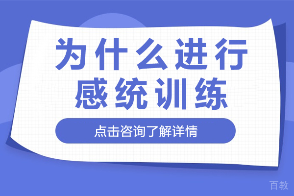昆明感觉统合-为什么进行感统训练
