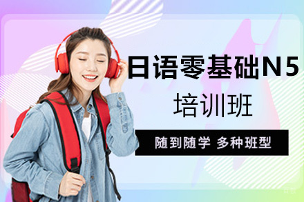 厦门日语零基础N5培训班