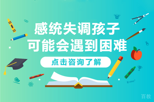 感统失调孩子可能会遇到困难