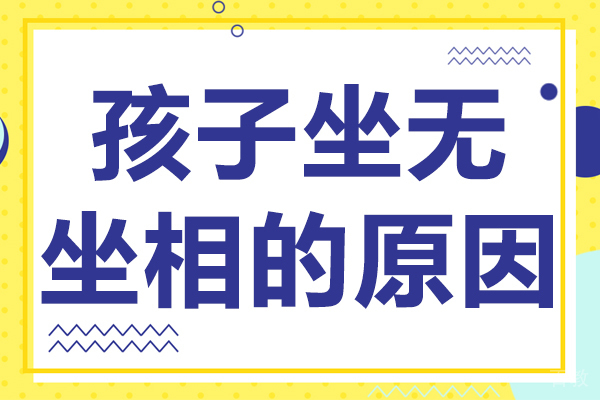 孩子坐无坐相的原因