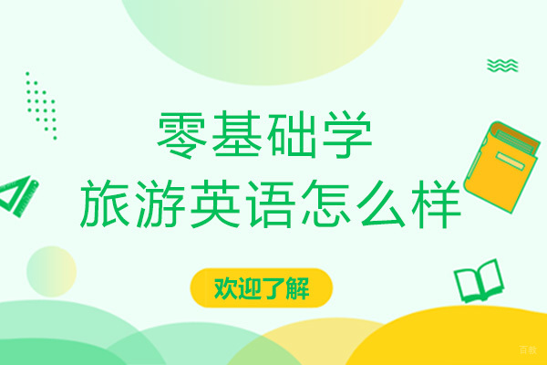 零基础学旅游英语怎么样-要培训吗