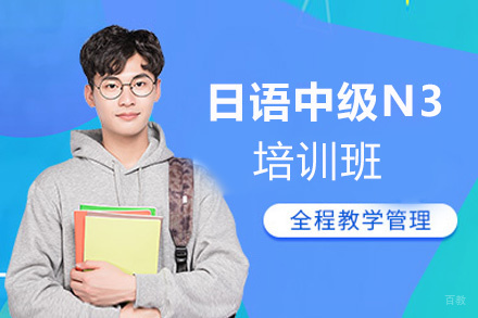 厦门日语中级N3培训班