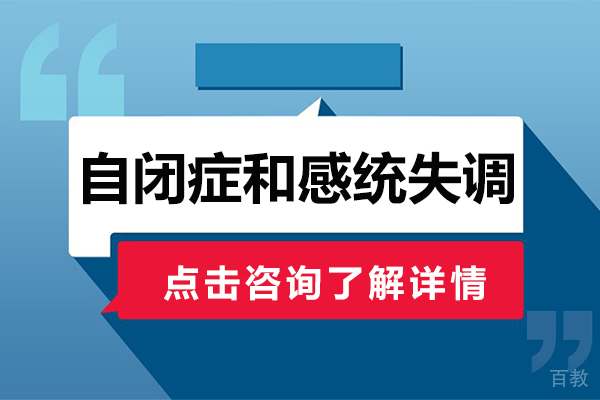 自闭症和感统失调