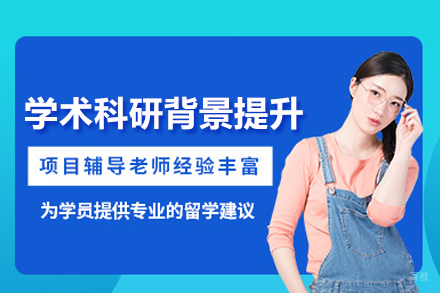 武汉学术科研背景提升项目