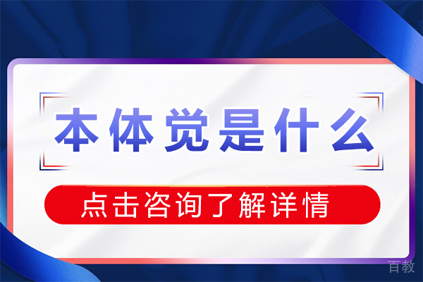 本体觉是什么