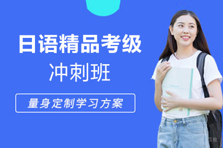 厦门日语精品考级冲刺班