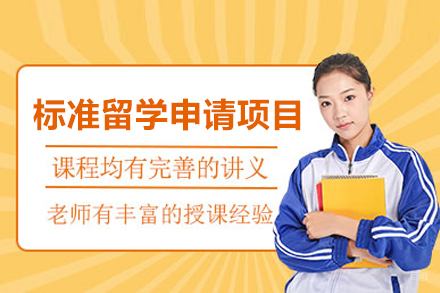 武汉标准留学申请项目